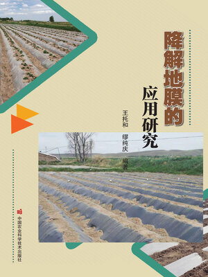 cover image of 降解地膜的应用研究